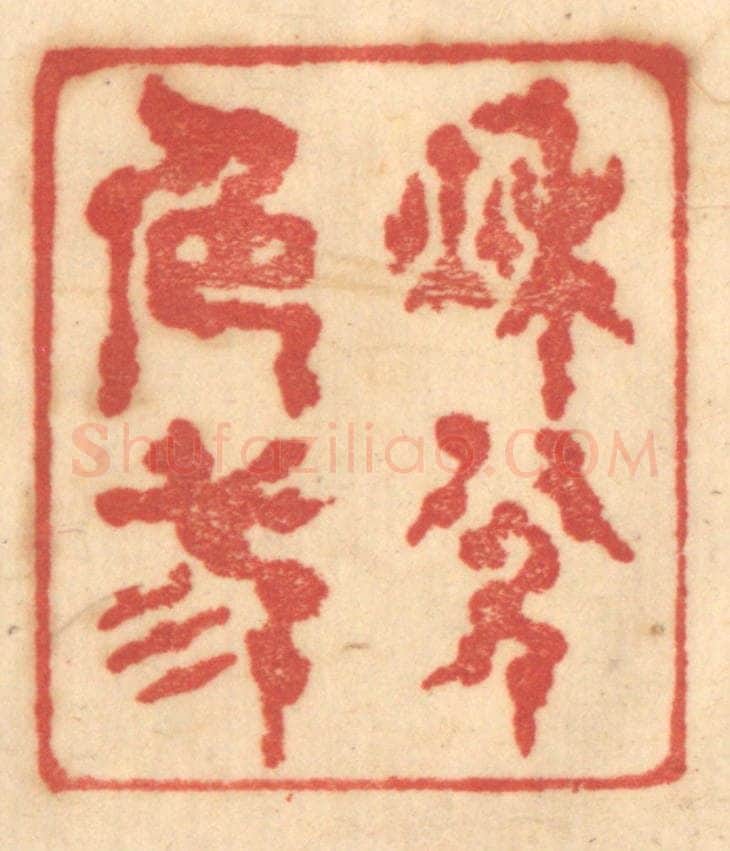 清 赵锡绶篆 篆刻印章作品《秋色三分》