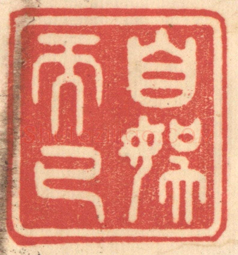 清 赵锡绶篆 篆刻印章作品《自娱而已》