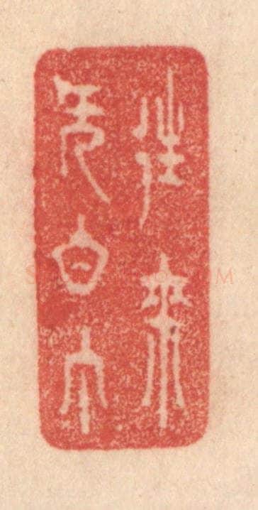 清 梁登庸篆 篆刻印章作品《往来无白丁》