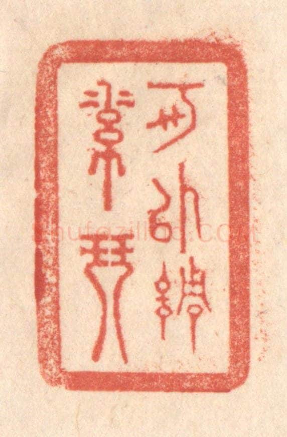 清 梁登庸篆 篆刻印章作品《可以调素琴》