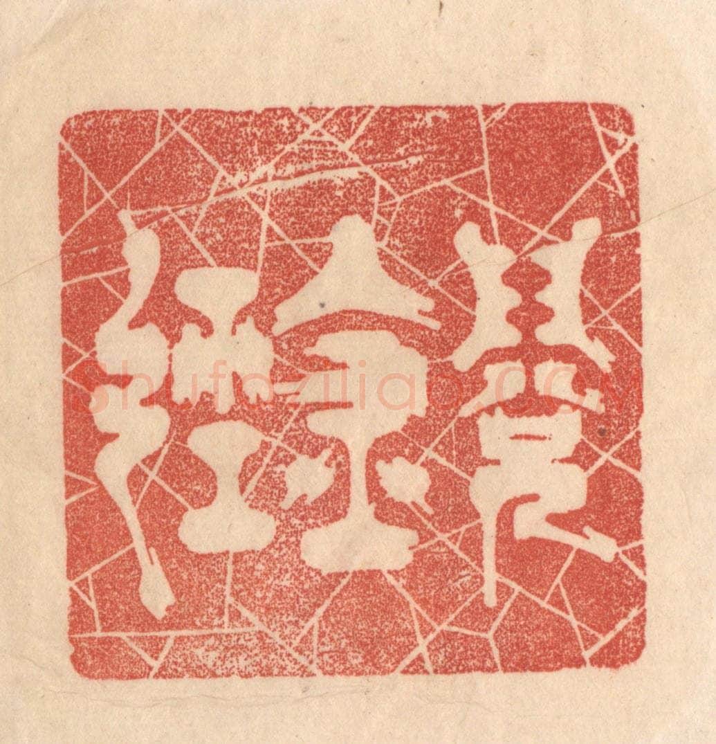清 梁登庸篆 篆刻印章作品《阅金经》