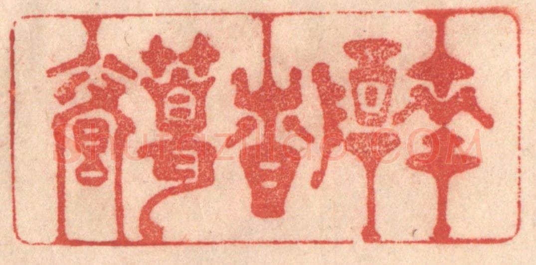 清 梁登庸篆 篆刻印章作品《南阳诸葛庐》