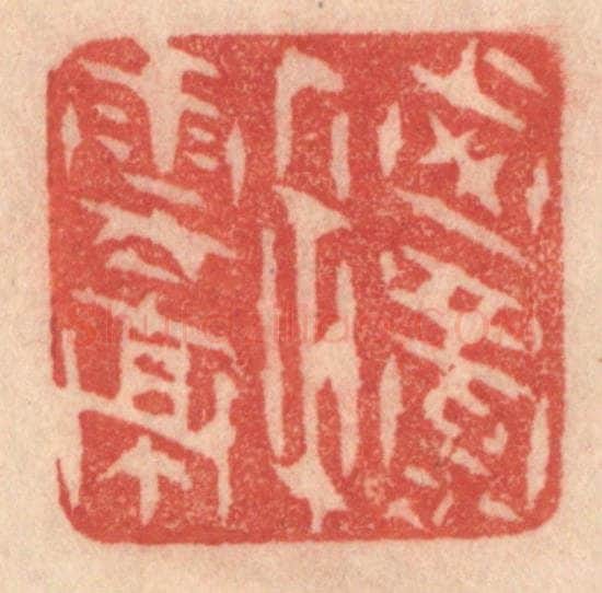 清 梁登庸篆 篆刻印章作品《西蜀子云亭》