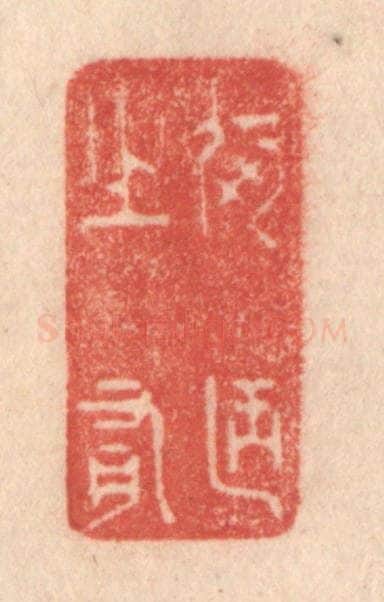 清 梁登庸篆 篆刻印章作品《何陋之有》