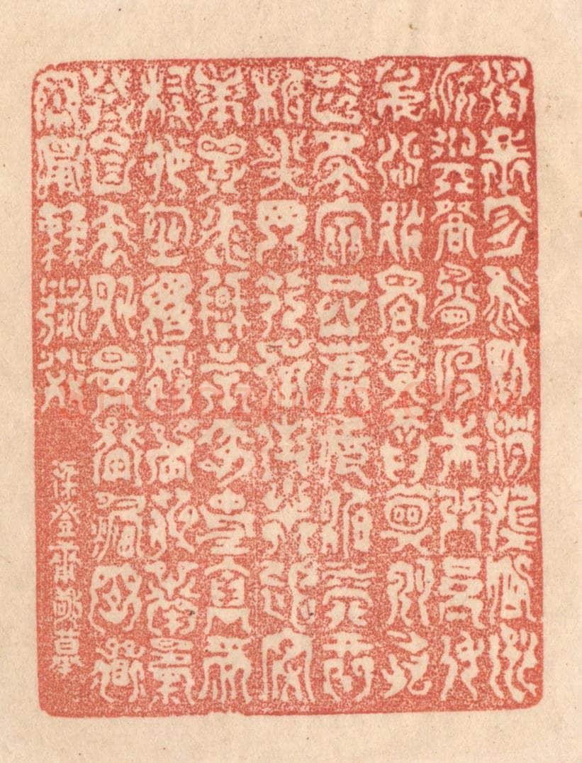 清 梁登庸篆 篆刻印章作品《承帝曰：咨，翼辅佐卿，洲渚与登，鸟兽之门。参身洪流，尔明发而兴。久旅忘家，宿岳麓庭。智营形析，心罔弗辰。往求平定，华岳泰衡。宗疏事哀，劳余伸礼。郁塞昏徙，南渎衍亨。衣制食备，万国其宁，窜舞永奔。梁登庸敬摹。》