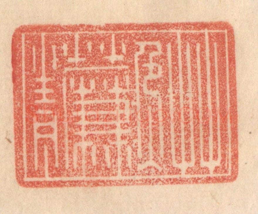 清 梁登庸篆 篆刻印章作品《草色入帘青》