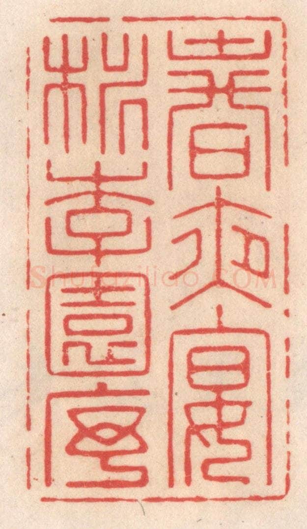清 姜爕亭篆 篆刻印章作品《春夜宴桃李园序》