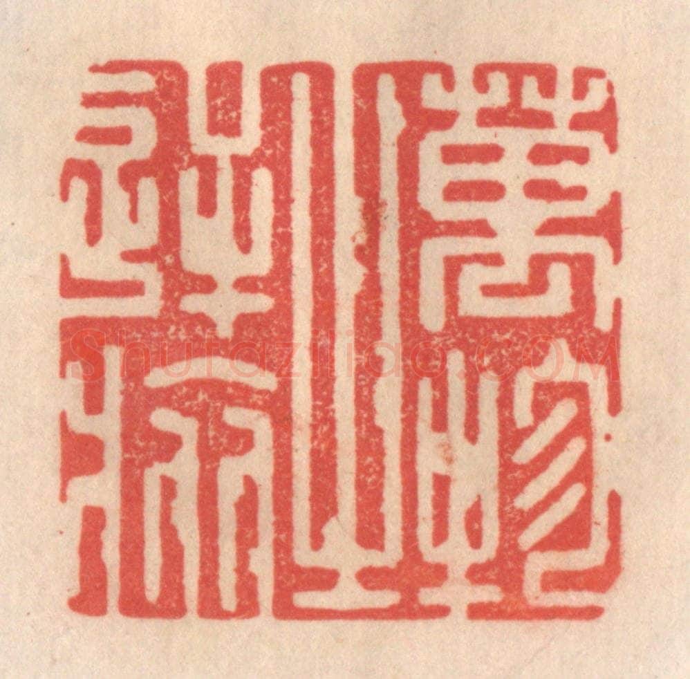 清 姜爕亭篆 篆刻印章作品《万物之逆旅》