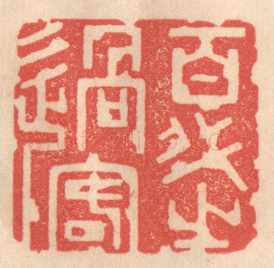 清 姜爕亭篆 篆刻印章作品《百代之过客》