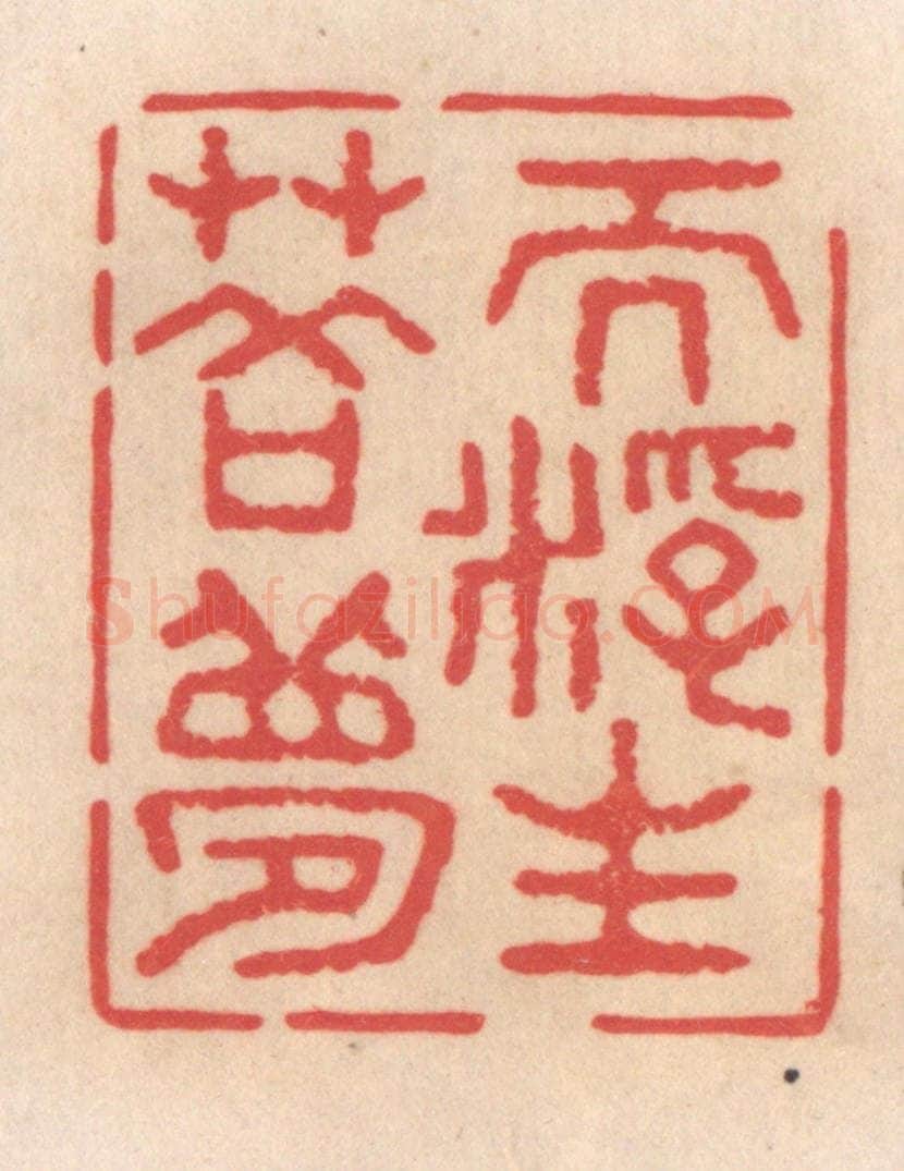 清 姜爕亭篆 篆刻印章作品《而浮生若梦》