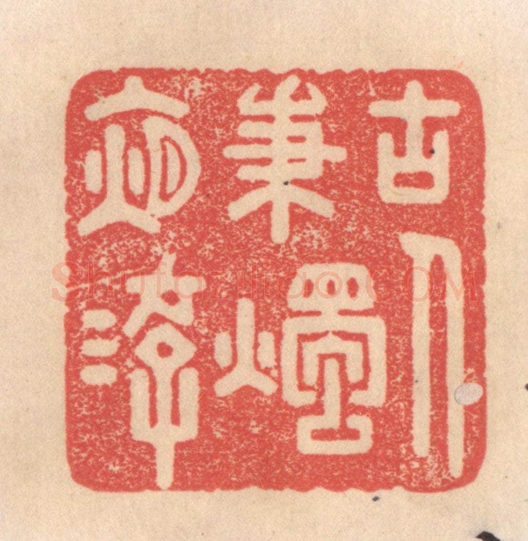 清 姜爕亭篆 篆刻印章作品《古人秉烛夜游》