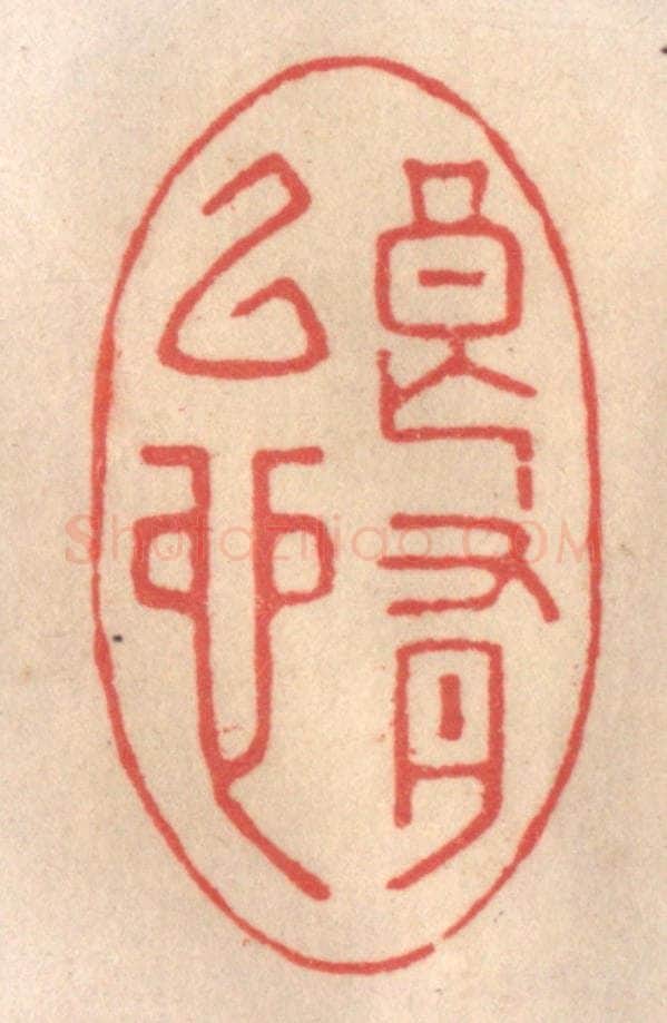 清 姜爕亭篆 篆刻印章作品《良有以也》