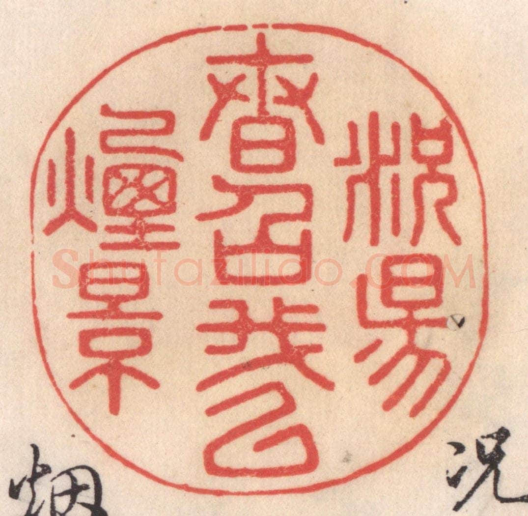 清 姜爕亭篆 篆刻印章作品《况阳春召我以烟景》