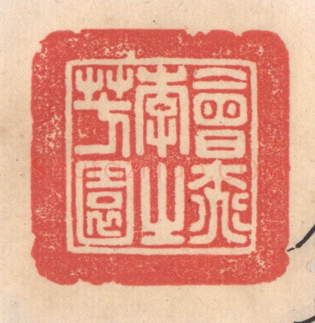 清 姜爕亭篆 篆刻印章作品《会桃花之芳园》