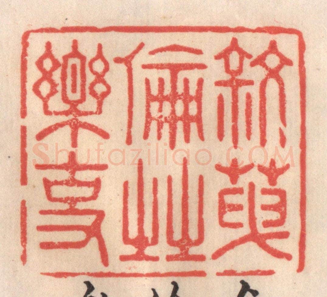 清 姜爕亭篆 篆刻印章作品《叙天伦之乐事》