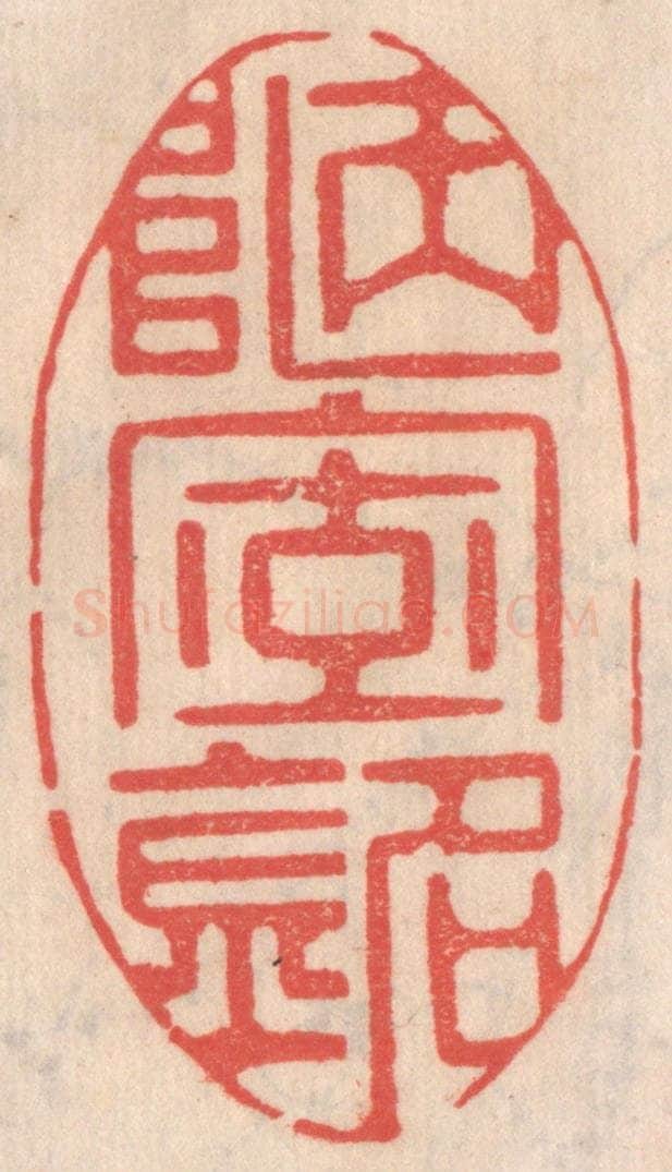 清 姜爕亭篆 篆刻印章作品《陋室铭》