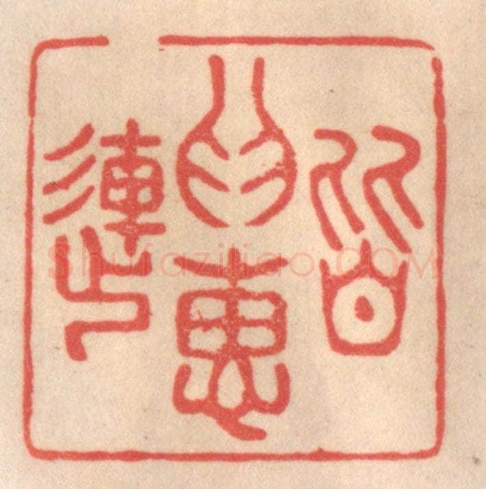 清 姜爕亭篆 篆刻印章作品《皆为惠连》