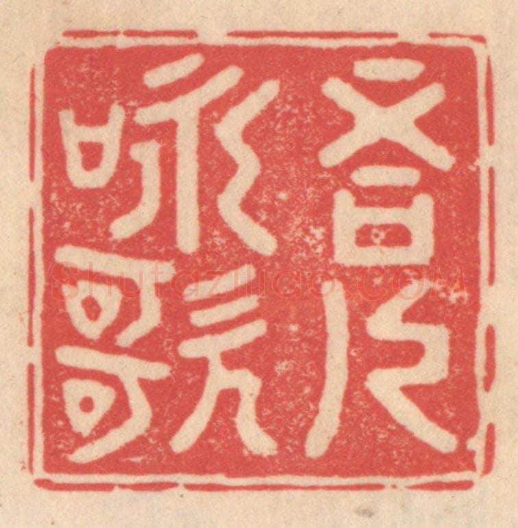 清 姜爕亭篆 篆刻印章作品《吾人咏歌》
