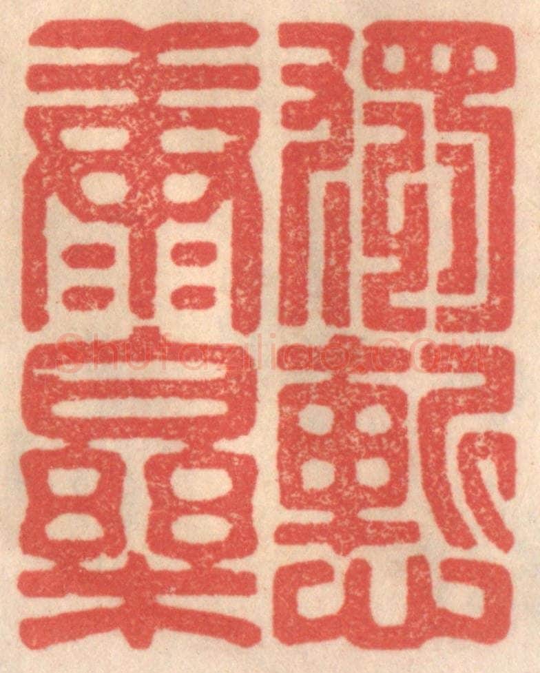 清 姜爕亭篆 篆刻印章作品《独惭康乐》