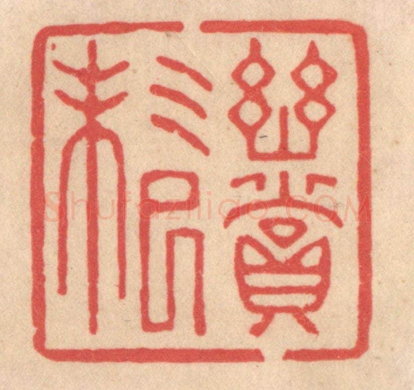 清 姜爕亭篆 篆刻印章作品《幽赏未已》