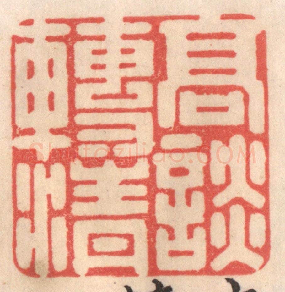 清 姜爕亭篆 篆刻印章作品《高谈转清》