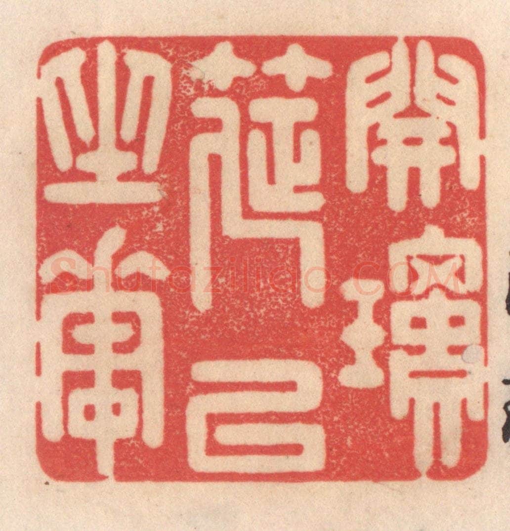 清 姜爕亭篆 篆刻印章作品《开琼筵以坐花》