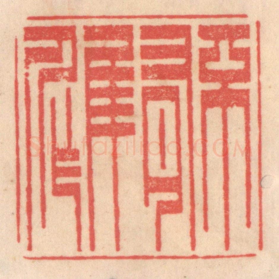 清 姜爕亭篆 篆刻印章作品《不有佳作》