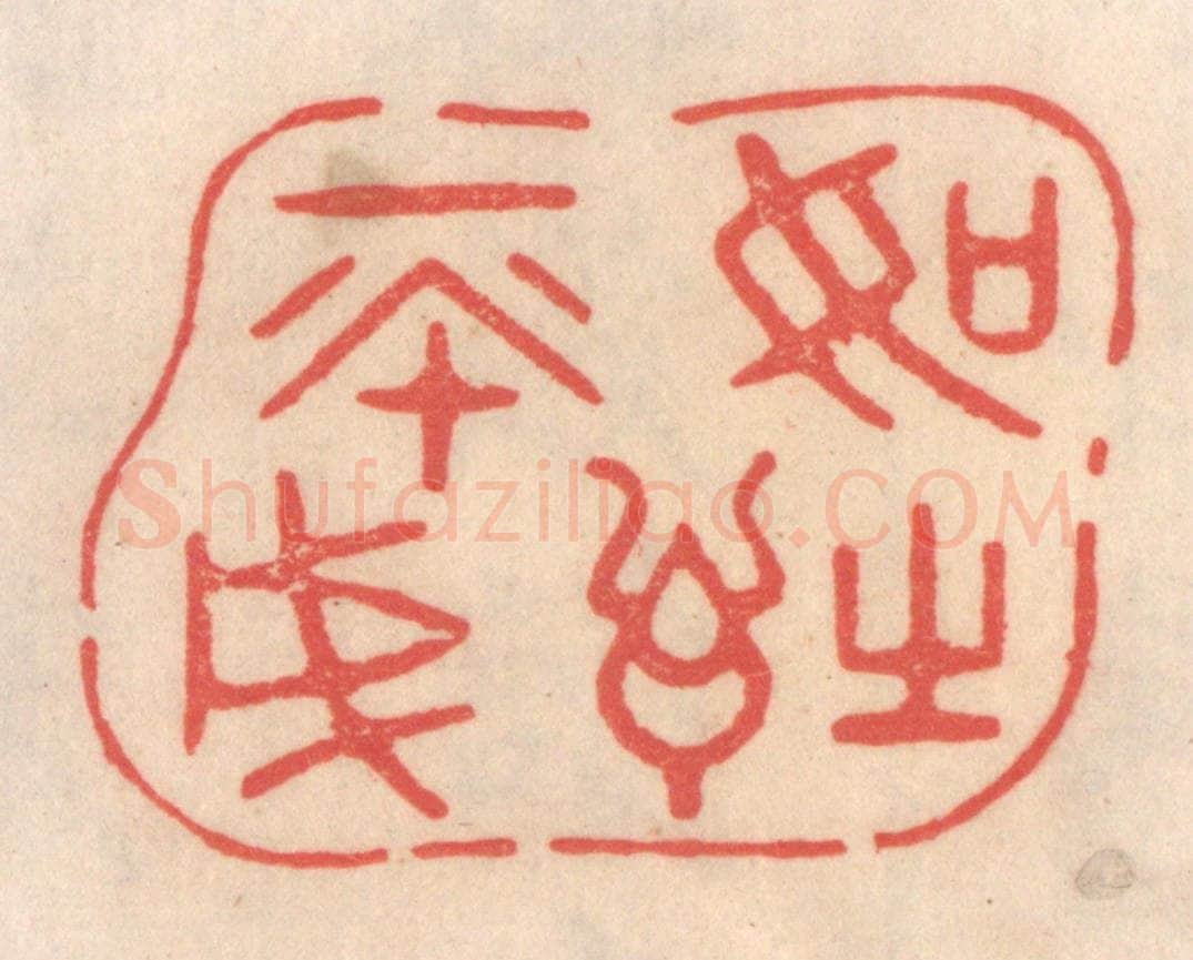 清 姜爕亭篆 篆刻印章作品《如诗不成》