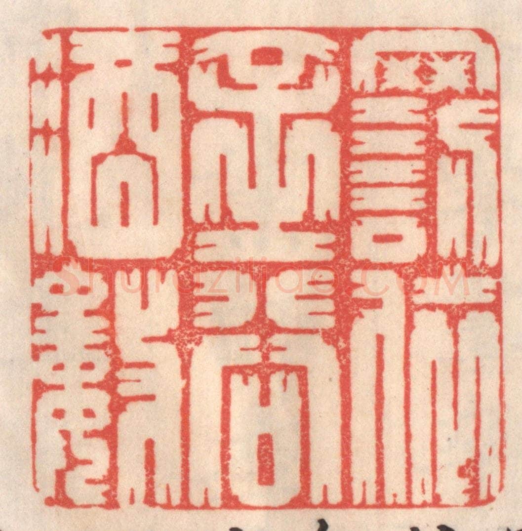 清 姜爕亭篆 篆刻印章作品《罚依金谷酒数》
