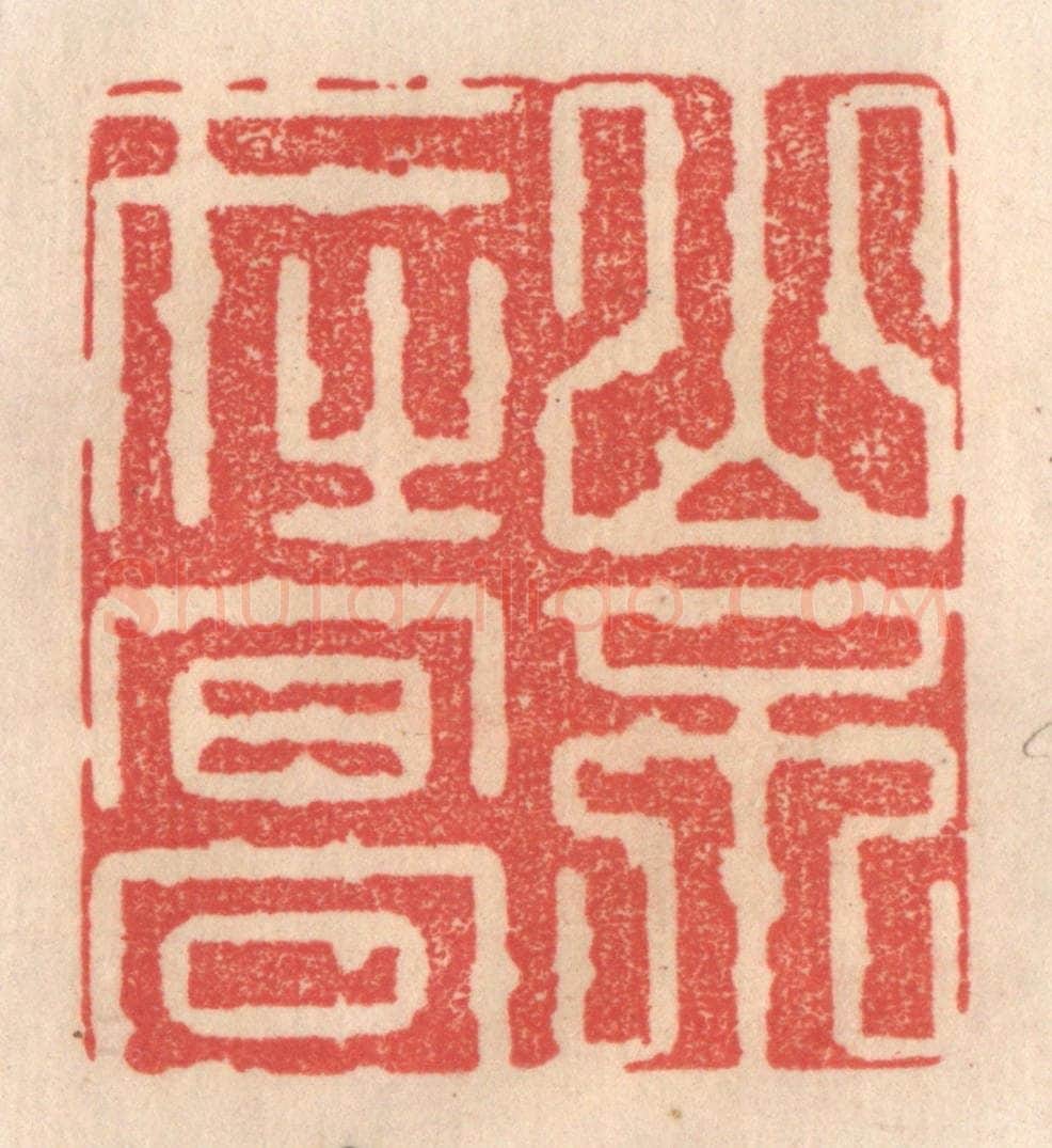 清 姜爕亭篆 篆刻印章作品《山不在高》