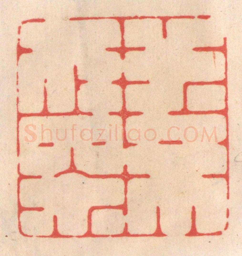 清 姜爕亭篆 篆刻印章作品《水不在深》