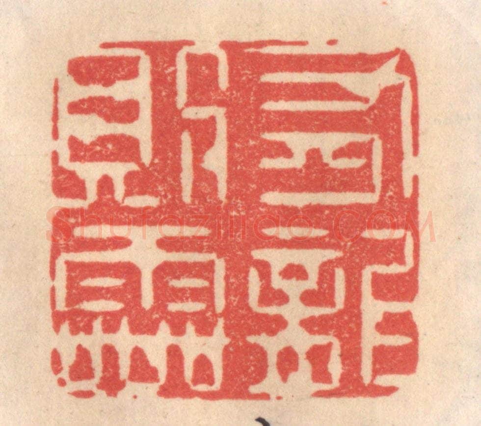 清 姜爕亭篆 篆刻印章作品《有龙则灵》