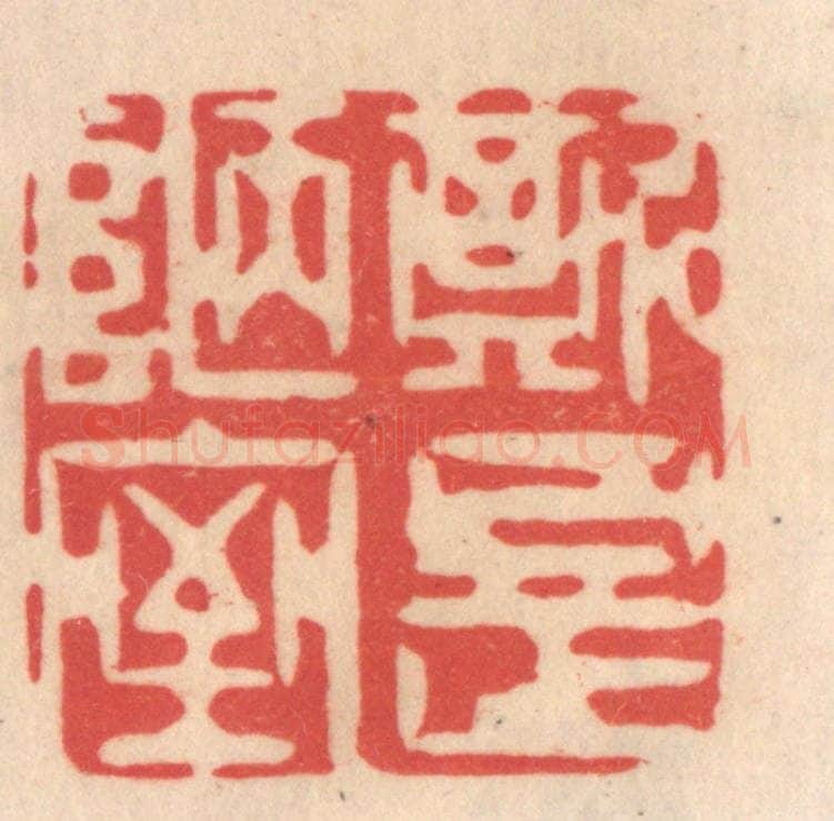 清 姜爕亭篆 篆刻印章作品《斯是陋室》