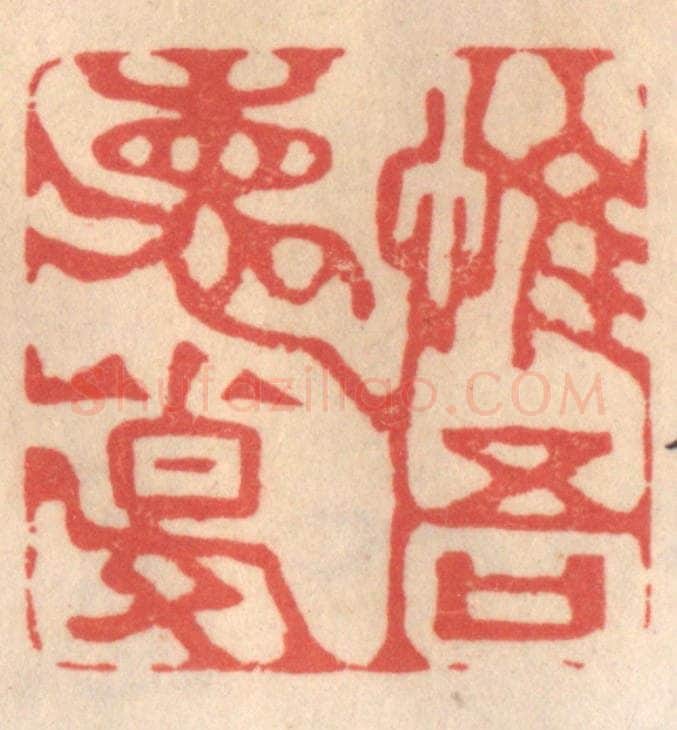 清 姜爕亭篆 篆刻印章作品《惟吾德馨》