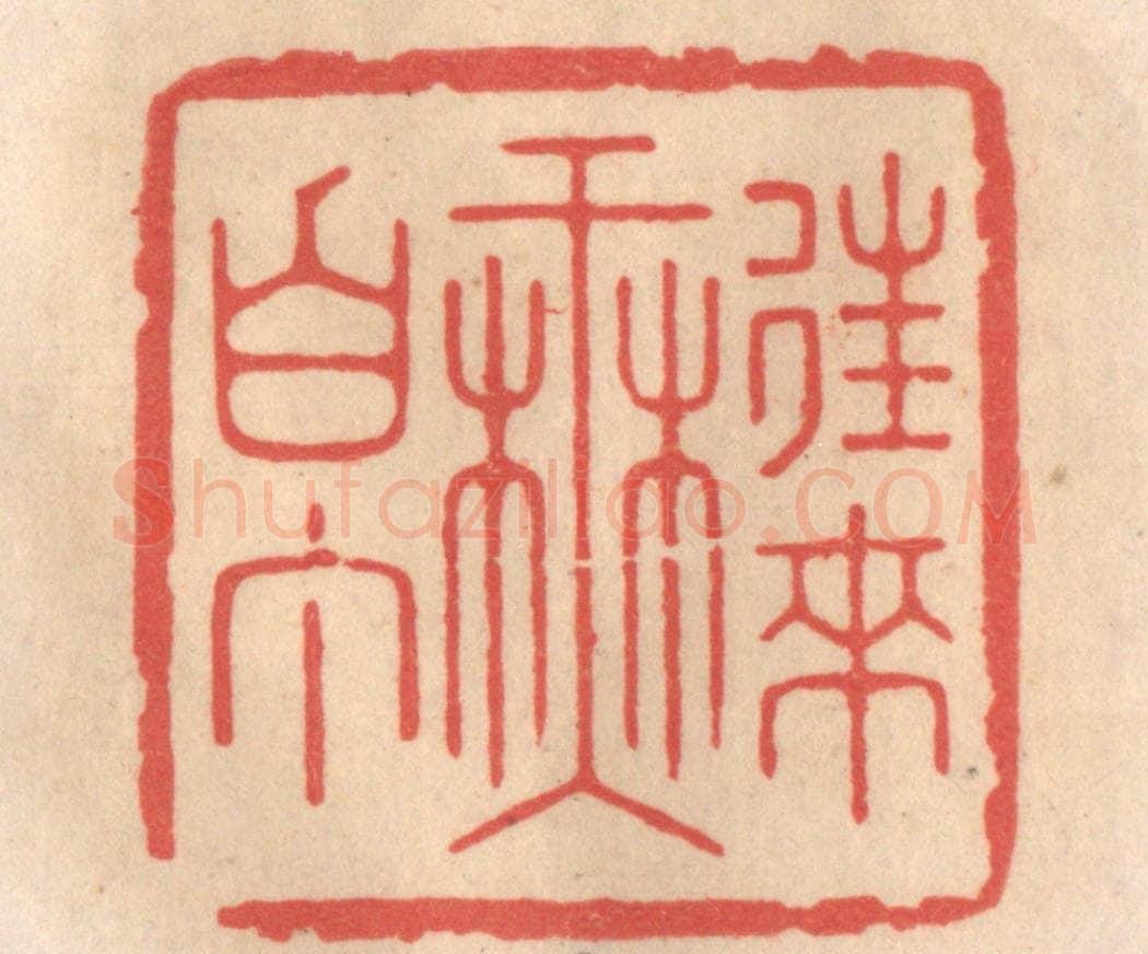 清 姜爕亭篆 篆刻印章作品《往来无白丁》