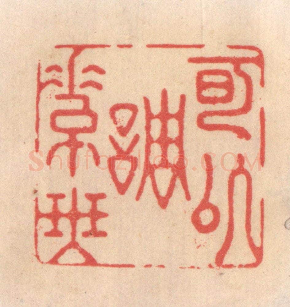 清 姜爕亭篆 篆刻印章作品《可以调素琴》