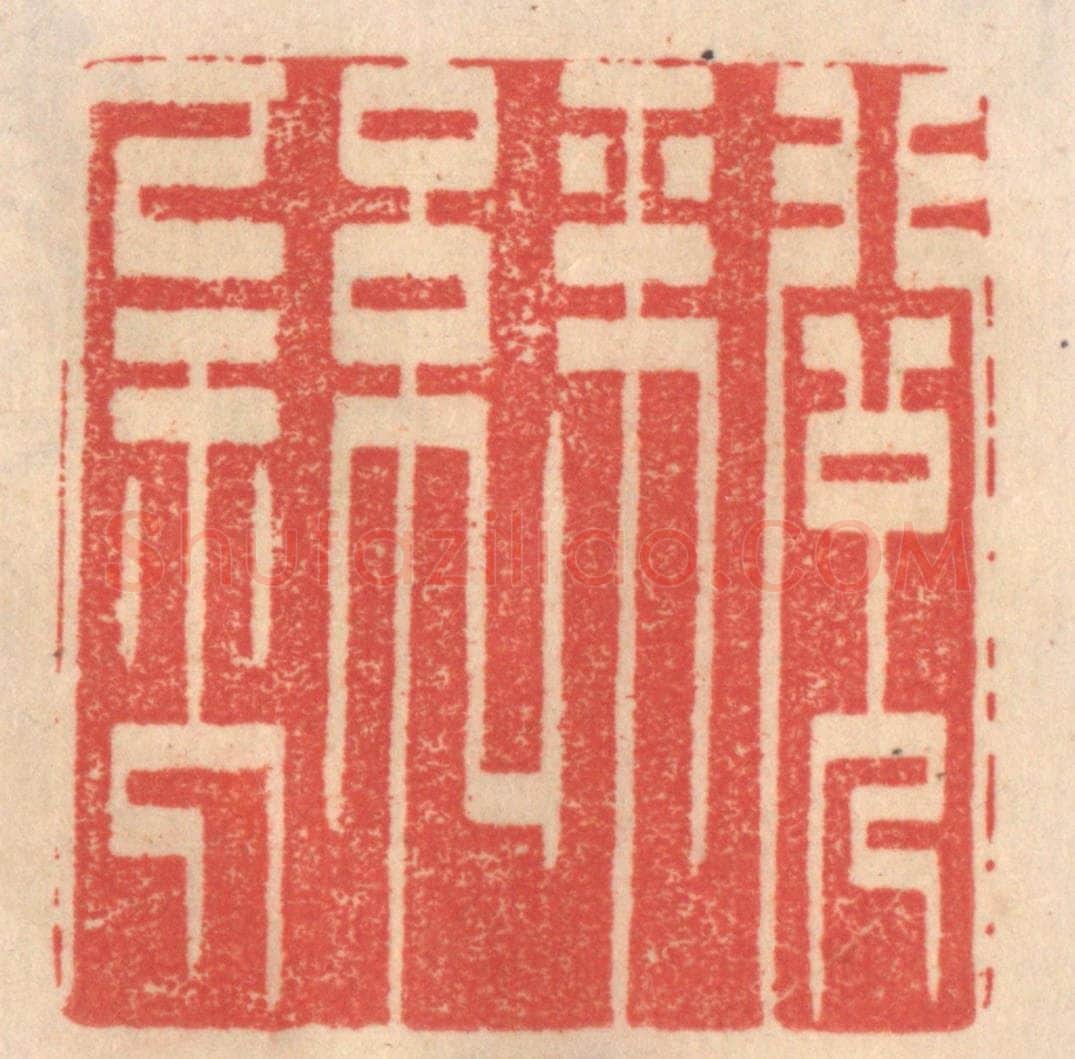 清 姜爕亭篆 篆刻印章作品《阅金经》