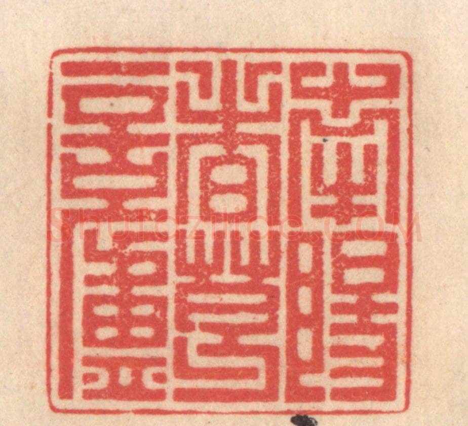 清 姜爕亭篆 篆刻印章作品《南阳诸葛庐》