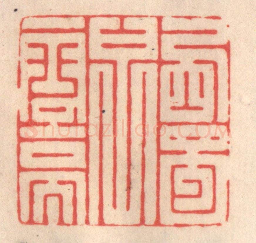 清 姜爕亭篆 篆刻印章作品《西蜀子云亭》