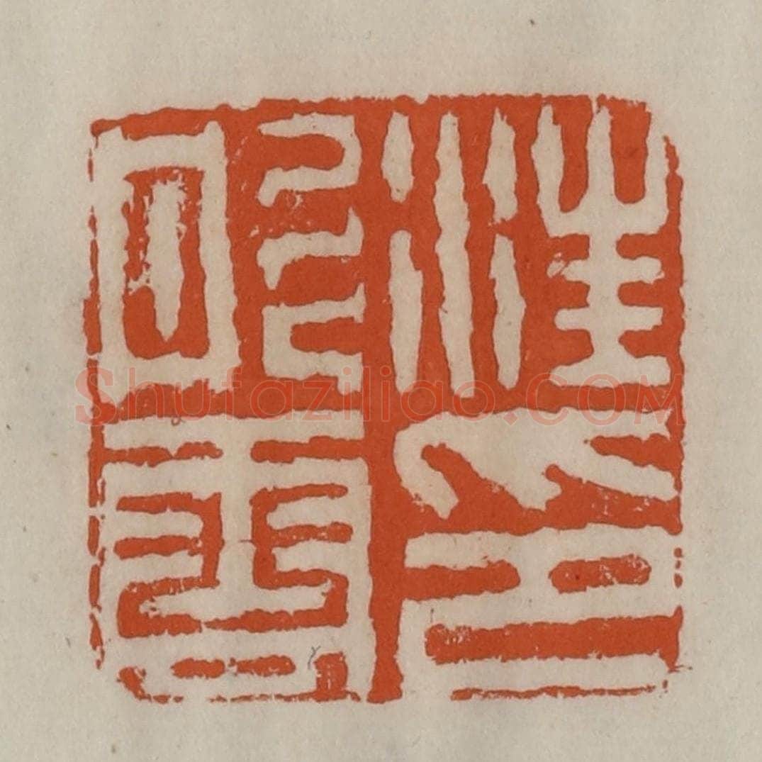 清 陈豫钟篆 篆刻印章作品《汪彤云印》