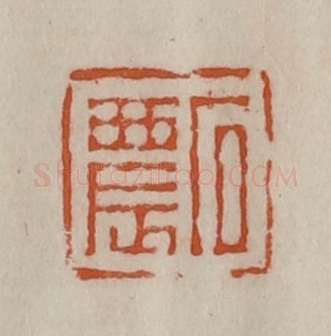 清 陈豫钟篆 篆刻印章作品《石农》
