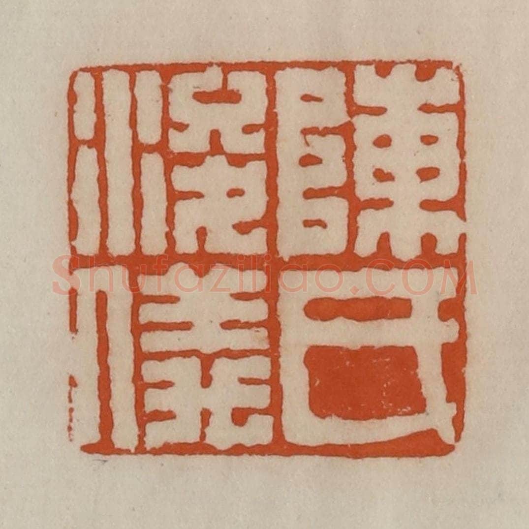 清 陈豫钟篆 篆刻印章作品《陈氏浚仪》