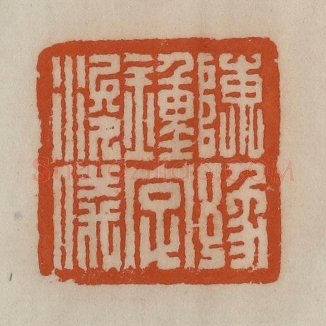 清 陈豫钟篆 篆刻印章作品《陈豫钟字浚仪》