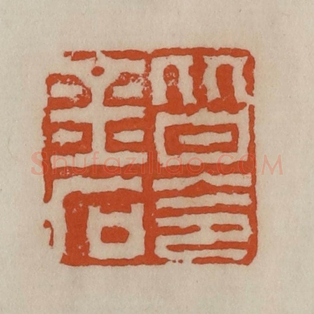 清 陈豫钟篆 篆刻印章作品《皆令金石》