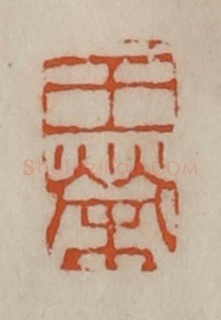 清 陈豫钟篆 篆刻印章作品《王荣》