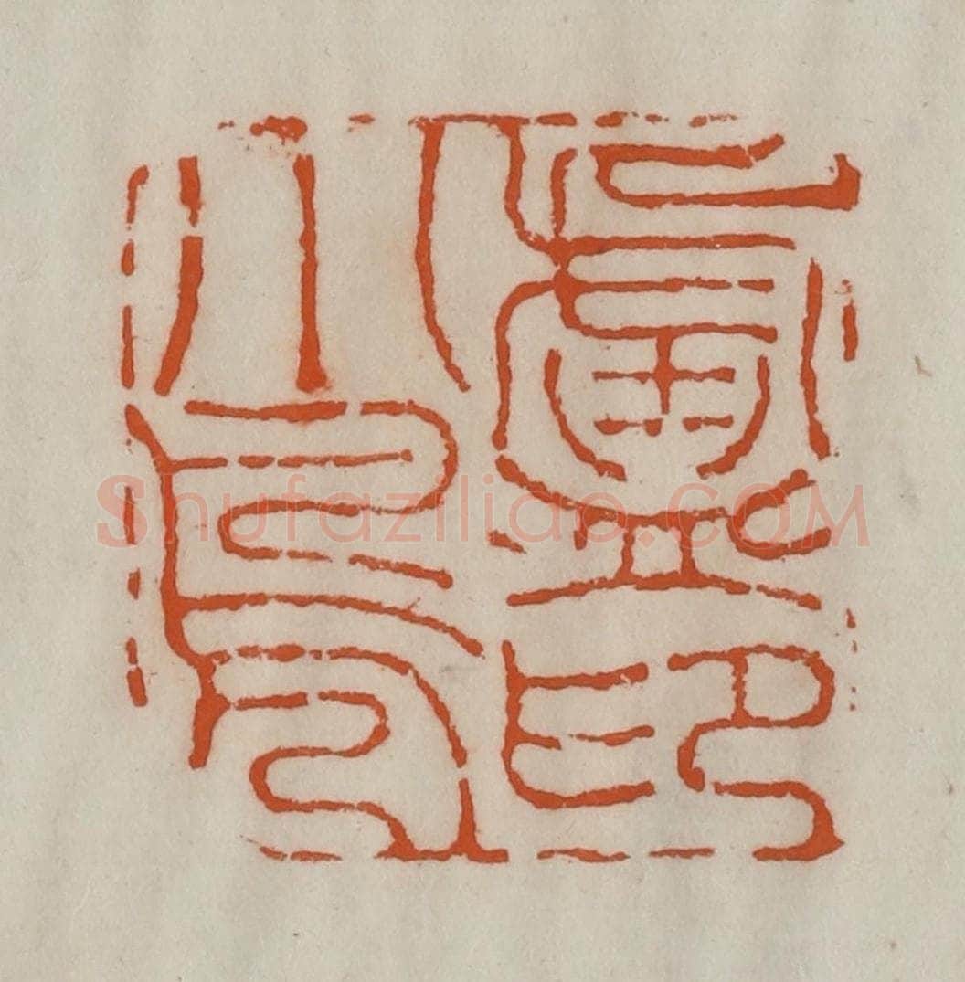 清 陈豫钟篆 篆刻印章作品《卢小凫印》
