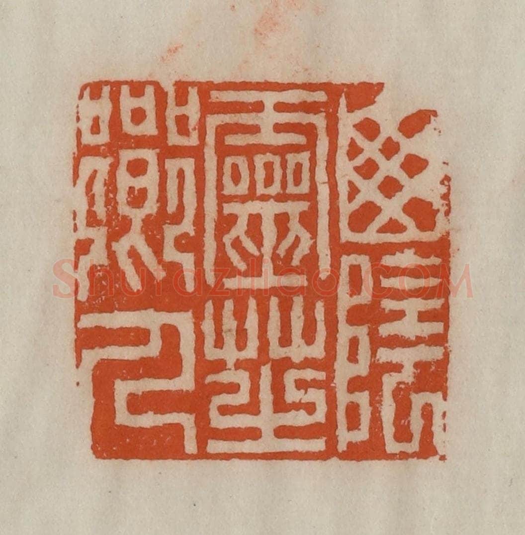 清 陈豫钟篆 篆刻印章作品《山阴灵芝乡人》