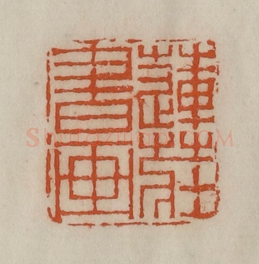 清 陈豫钟篆 篆刻印章作品《莲庄书画》