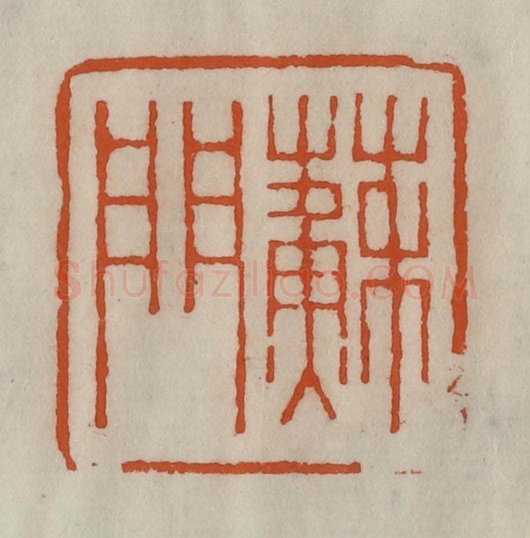 清 陈豫钟篆 篆刻印章作品《苏门》