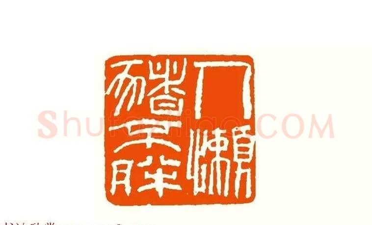 印章创作精华《养猪印谱》郭沫若题签作序诗 | 篆刻作品鉴赏